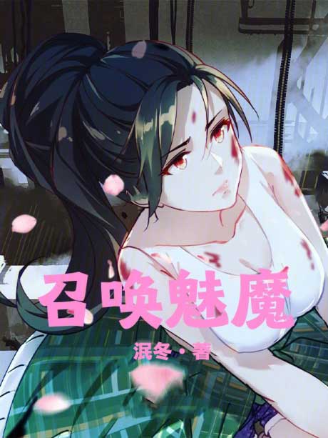 召唤魅魔-电子书公社