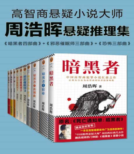 周浩晖推理悬疑经典集（共10册）-电子书公社