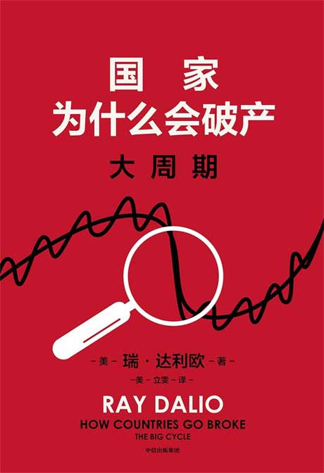国家为什么会破产：大周期-电子书公社
