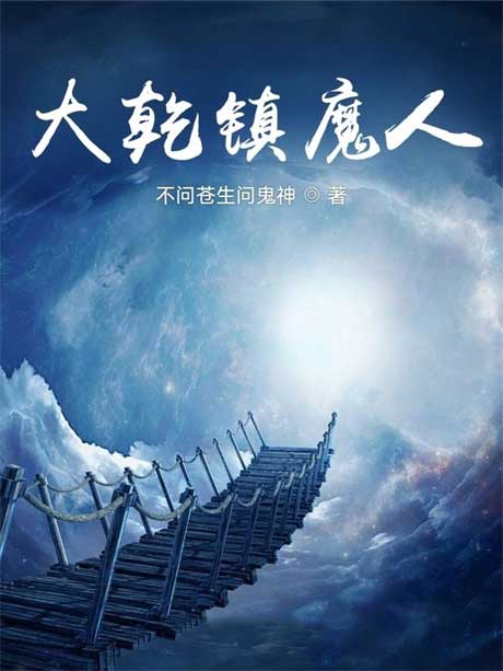 大乾镇魔人-电子书公社