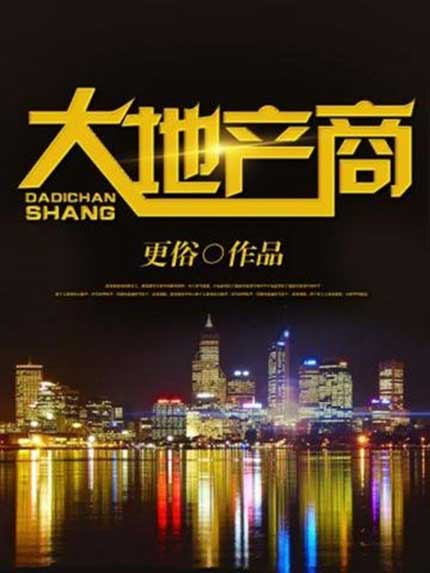 大地产商-电子书公社