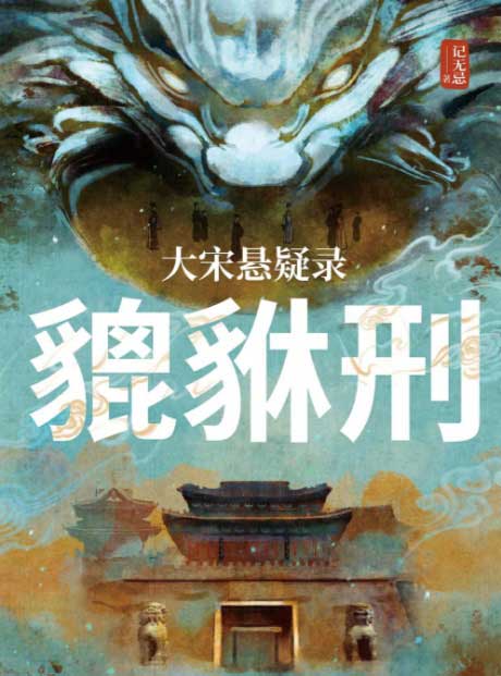 大宋悬疑录貔貅刑-电子书公社