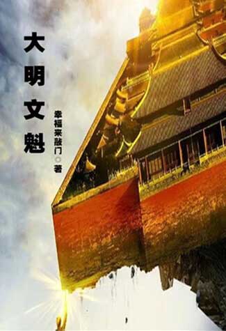 大明文魁-电子书公社