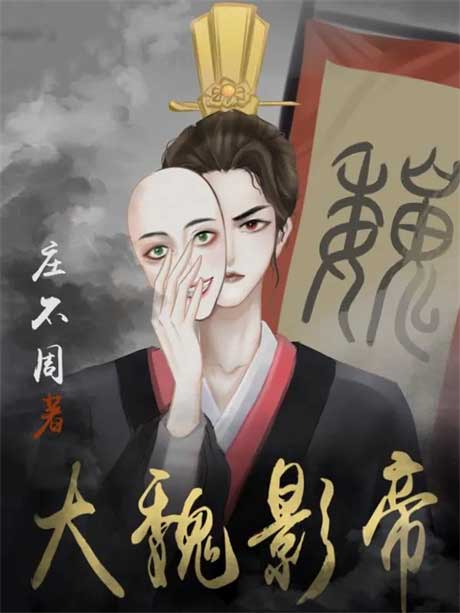 大魏影帝-电子书公社