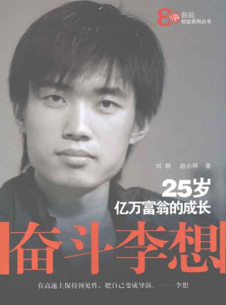 奋斗李想：25岁亿万富翁的成长-电子书公社