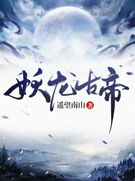 妖龙古帝-电子书公社