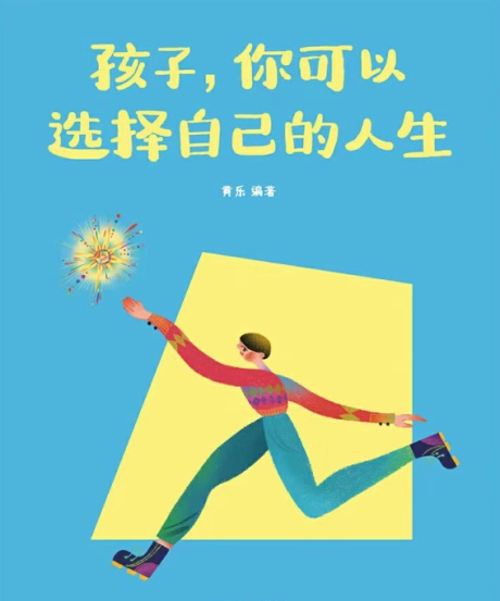孩子，你可以选择自己的人生-电子书公社
