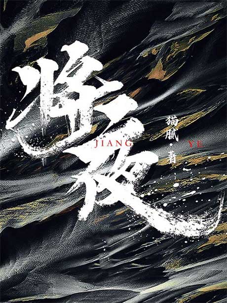 将夜-电子书公社
