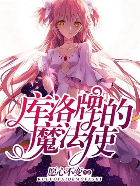 库洛牌的魔法使-电子书公社