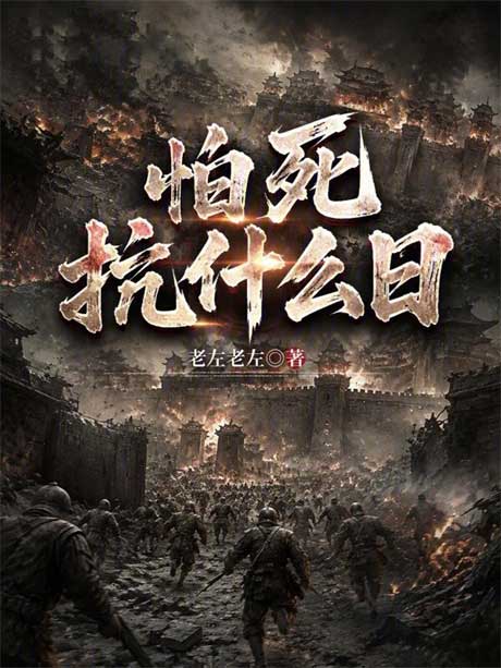 怕死抗什么日-电子书公社