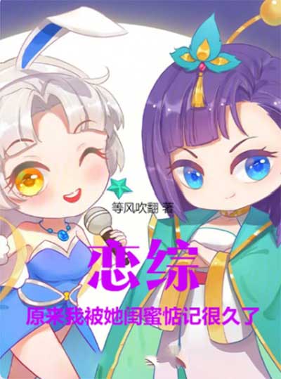 恋综：原来我被她闺蜜惦记很久了-电子书公社