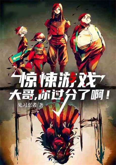 惊悚游戏：大哥，你过分了啊-电子书公社
