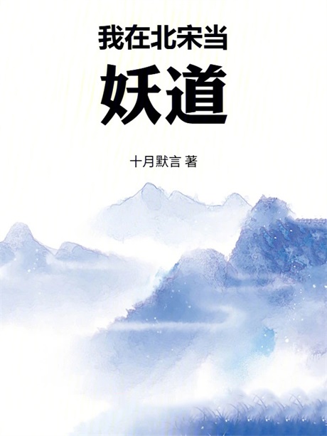 我在北宋当妖道-电子书公社