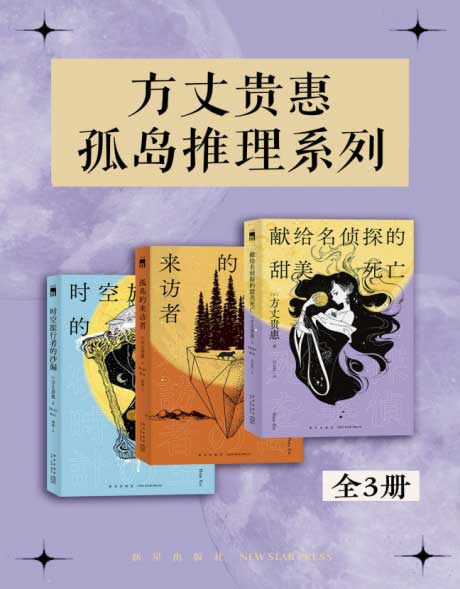 方丈贵惠孤岛推理系列（全三册）-电子书公社