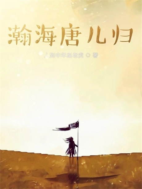 瀚海唐儿归-电子书公社