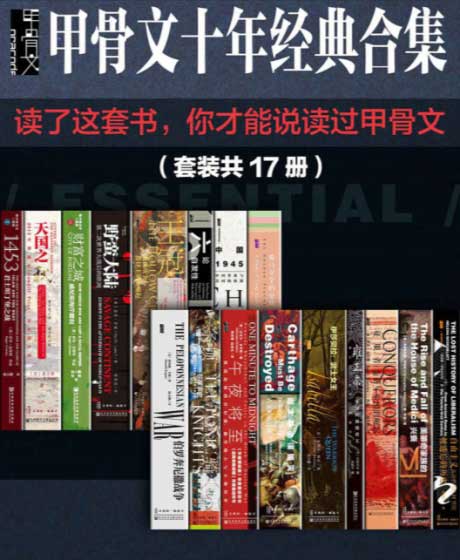 甲骨文经典合集精选套装（共17册）-电子书公社