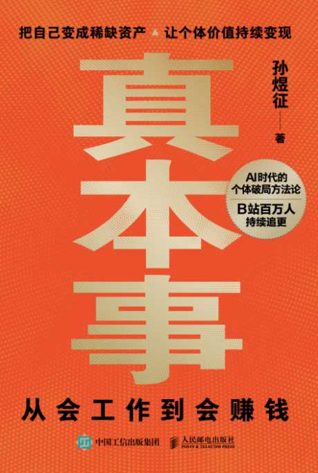 真本事：从会工作到会赚钱-电子书公社