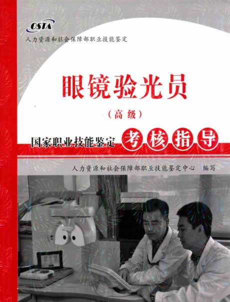 眼镜验光员（高级）-电子书公社