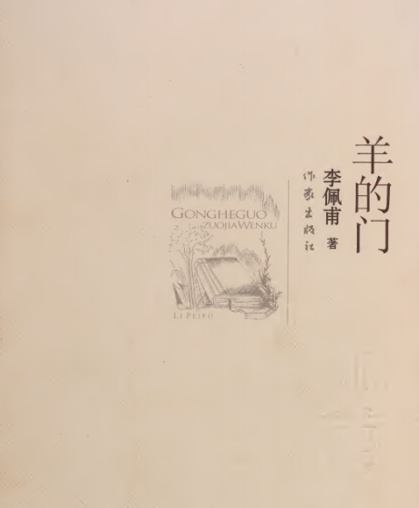 羊的门-电子书公社