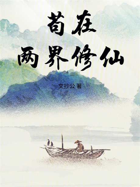 苟在两界修仙-电子书公社