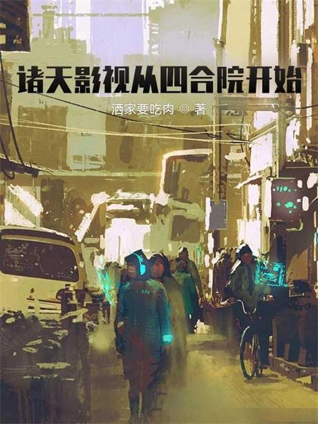 诸天影视从四合院开始-电子书公社
