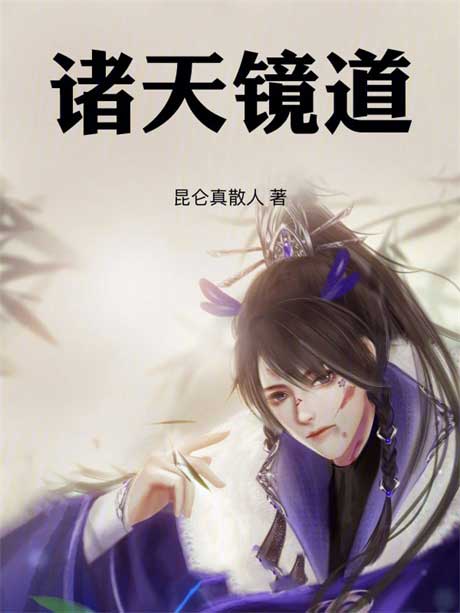 诸天镜道-电子书公社