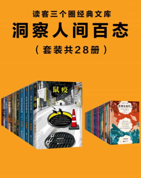 读客三个圈经典文库：洞察人间百态（套装共28册）-电子书公社