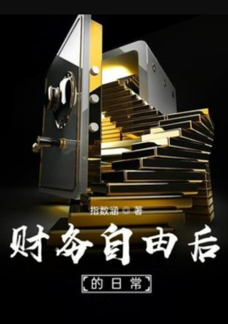 财务自由后的日常-电子书公社