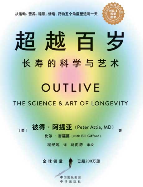 超越百岁：长寿的科学与艺术-电子书公社