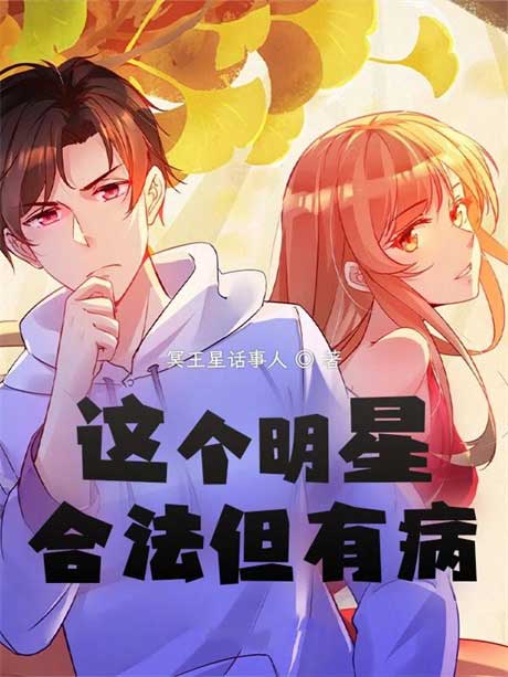 这个明星合法但有病-电子书公社