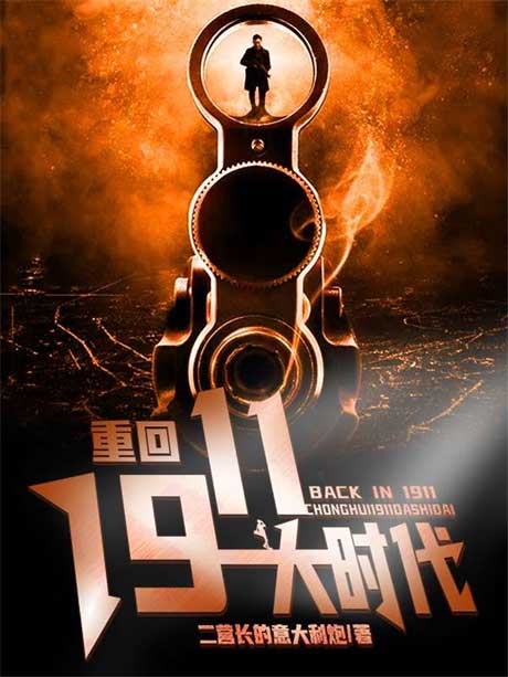 重回1911大时代-电子书公社