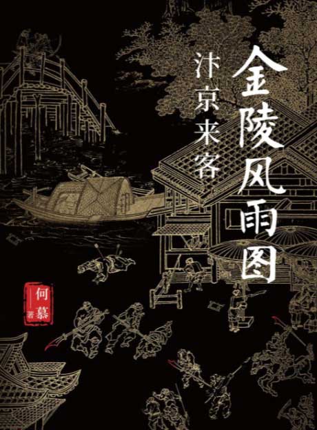 金陵风雨图：汴京来客-电子书公社