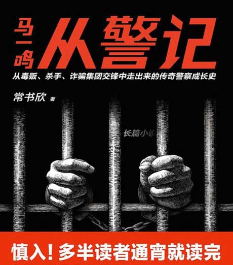 马一鸣从警记-电子书公社