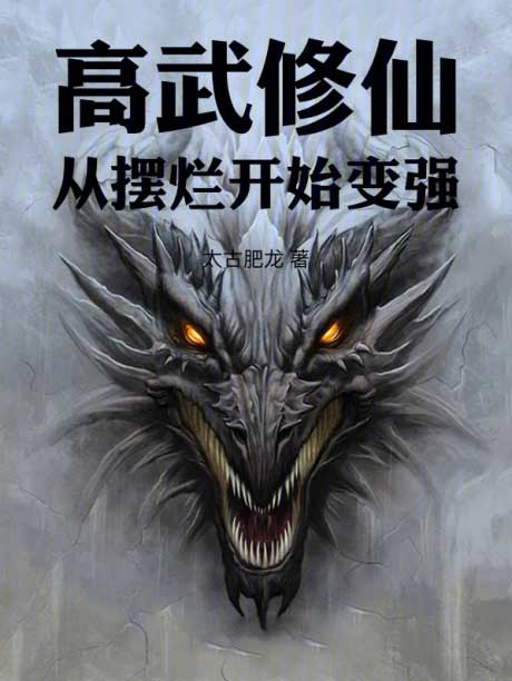 高武修仙：从摆烂开始变强-电子书公社