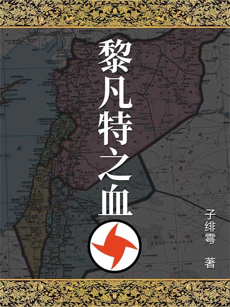 黎凡特之血：争霸中东2010-电子书公社