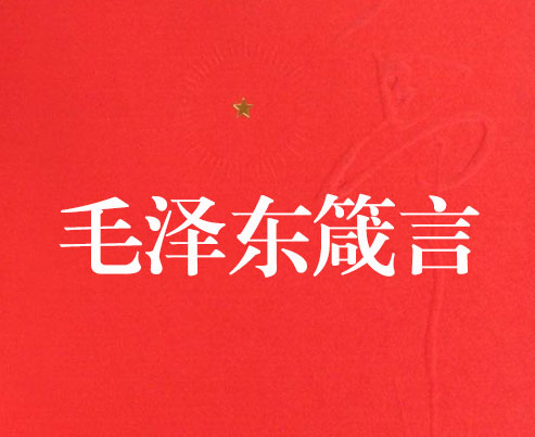 毛泽东箴言-电子书公社