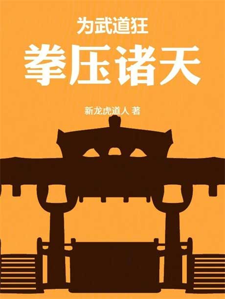 为武道狂，拳压诸天-电子书公社