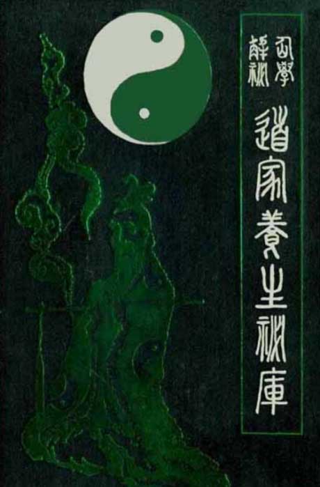 仙学解密：道家养生秘库-电子书公社