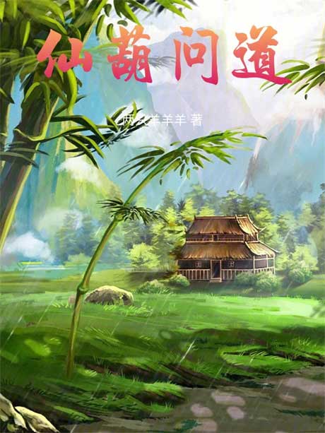 仙葫问道-电子书公社