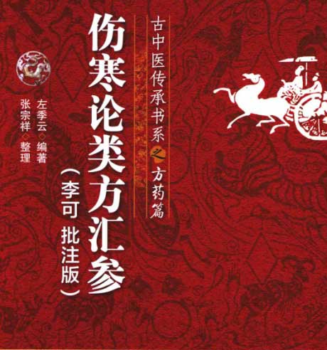 伤寒论类方汇参-电子书公社