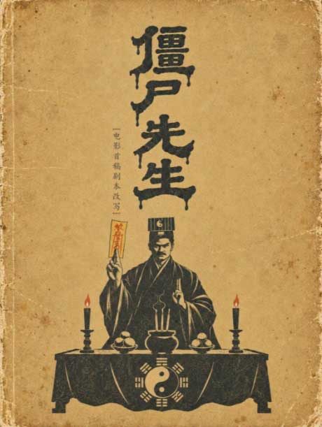 僵尸先生-电子书公社