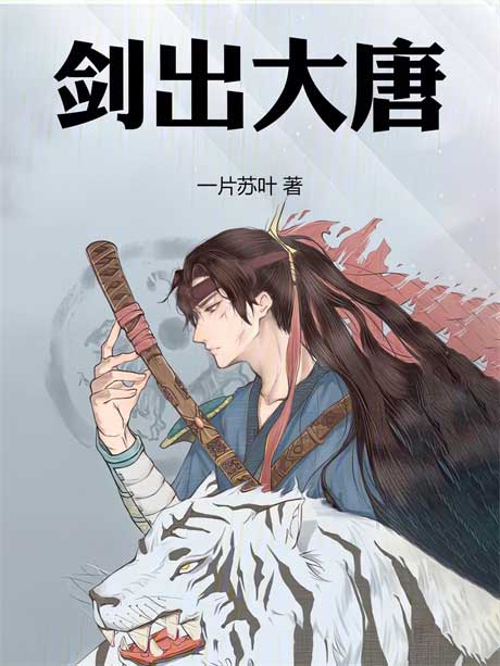 剑出大唐-电子书公社