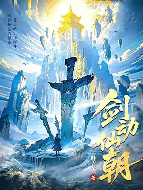 剑动仙朝-电子书公社