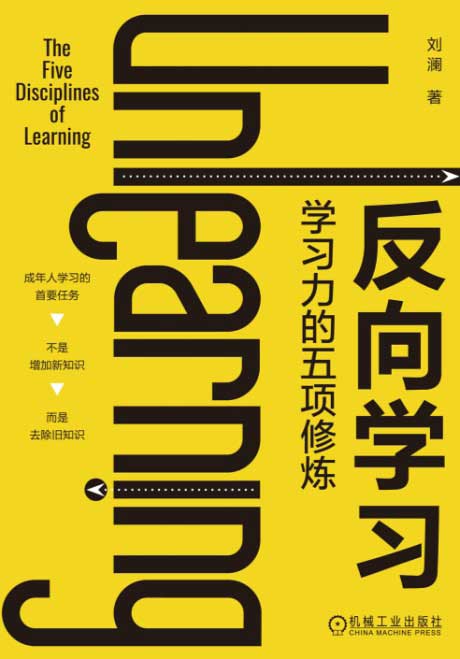 反向学习：学习力的五项修炼-电子书公社