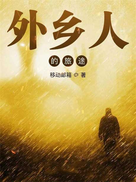外乡人的旅途-电子书公社