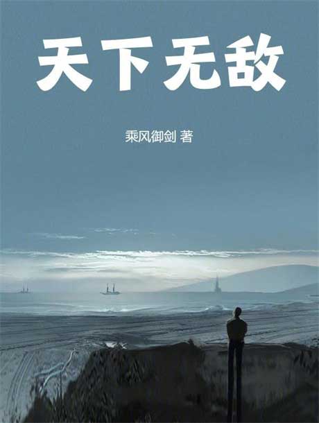 天下无敌！-电子书公社