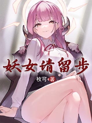 妖女请留步-电子书公社
