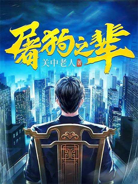 屠狗之辈-电子书公社