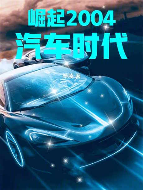崛起2004汽车时代-电子书公社