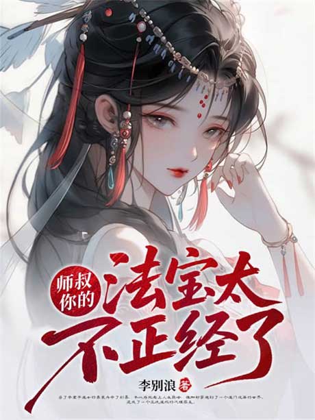 师叔，你的法宝太不正经了-电子书公社